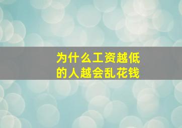 为什么工资越低的人越会乱花钱