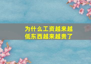 为什么工资越来越低东西越来越贵了