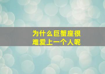 为什么巨蟹座很难爱上一个人呢