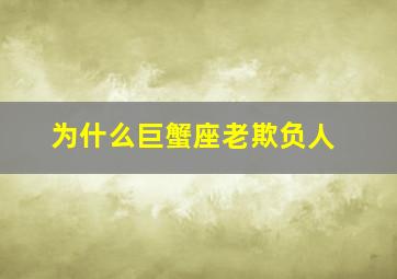 为什么巨蟹座老欺负人