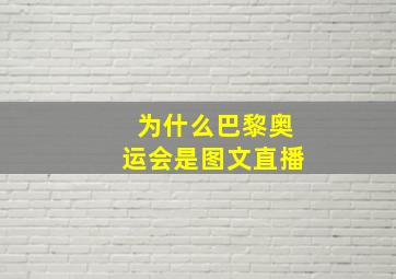 为什么巴黎奥运会是图文直播