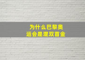 为什么巴黎奥运会是混双首金