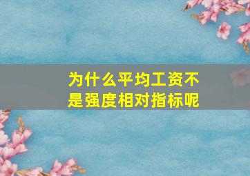 为什么平均工资不是强度相对指标呢