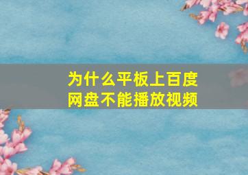 为什么平板上百度网盘不能播放视频