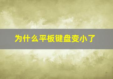 为什么平板键盘变小了