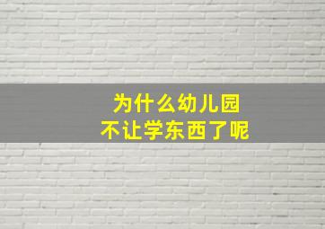 为什么幼儿园不让学东西了呢