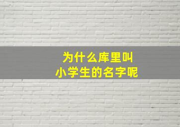 为什么库里叫小学生的名字呢