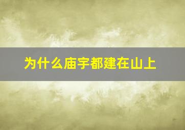 为什么庙宇都建在山上