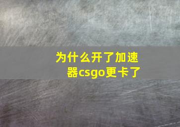 为什么开了加速器csgo更卡了