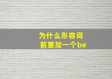 为什么形容词前要加一个be