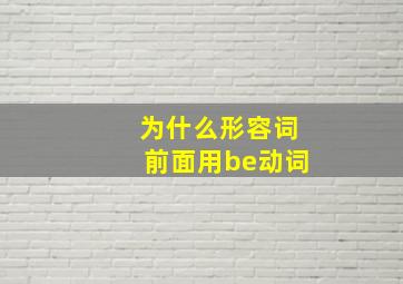 为什么形容词前面用be动词