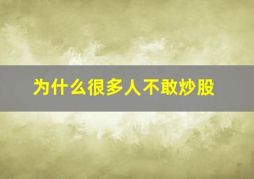 为什么很多人不敢炒股