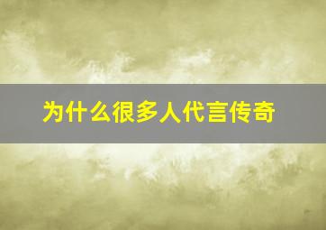 为什么很多人代言传奇