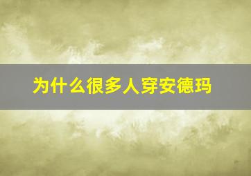 为什么很多人穿安德玛