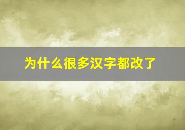 为什么很多汉字都改了