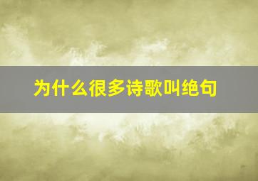 为什么很多诗歌叫绝句