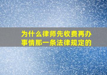 为什么律师先收费再办事情那一条法律规定的