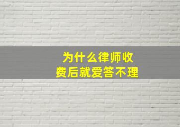 为什么律师收费后就爱答不理