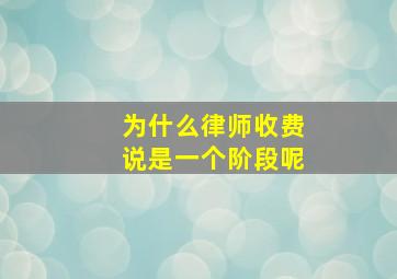 为什么律师收费说是一个阶段呢