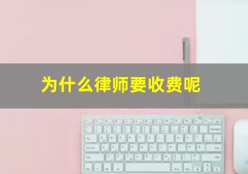 为什么律师要收费呢