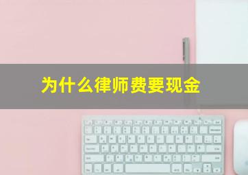 为什么律师费要现金