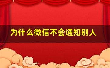 为什么微信不会通知别人