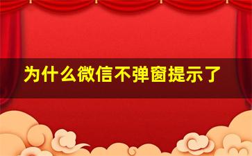 为什么微信不弹窗提示了