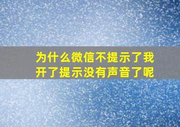 为什么微信不提示了我开了提示没有声音了呢