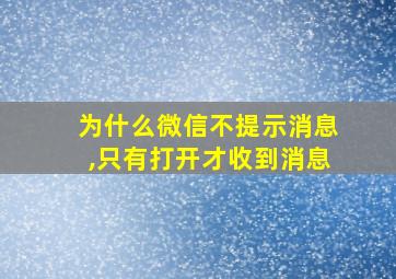 为什么微信不提示消息,只有打开才收到消息