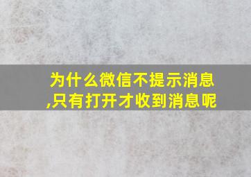 为什么微信不提示消息,只有打开才收到消息呢