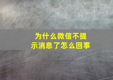 为什么微信不提示消息了怎么回事