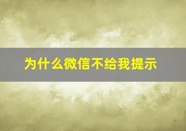 为什么微信不给我提示