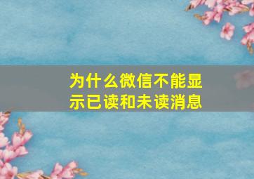 为什么微信不能显示已读和未读消息