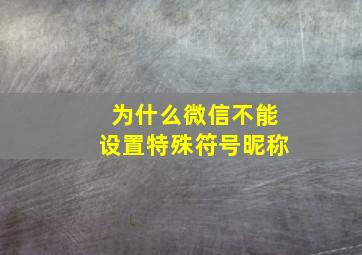 为什么微信不能设置特殊符号昵称