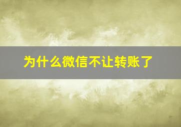 为什么微信不让转账了