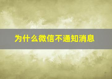 为什么微信不通知消息