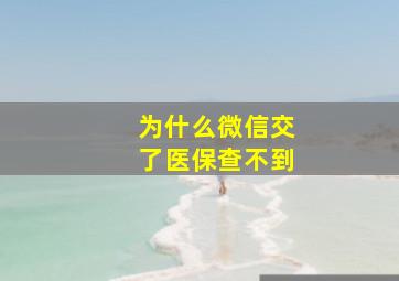 为什么微信交了医保查不到