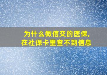 为什么微信交的医保,在社保卡里查不到信息