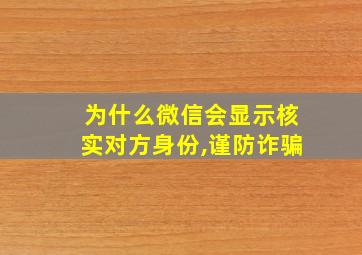 为什么微信会显示核实对方身份,谨防诈骗