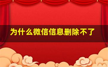 为什么微信信息删除不了