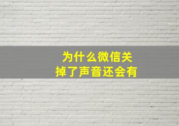 为什么微信关掉了声音还会有