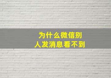 为什么微信别人发消息看不到