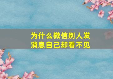 为什么微信别人发消息自己却看不见