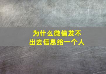 为什么微信发不出去信息给一个人