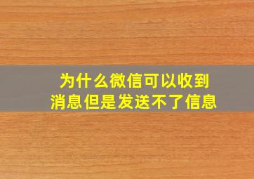 为什么微信可以收到消息但是发送不了信息