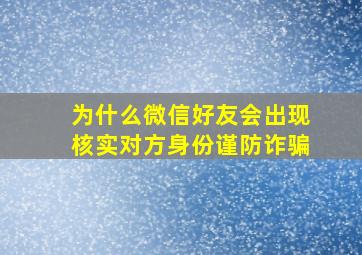 为什么微信好友会出现核实对方身份谨防诈骗