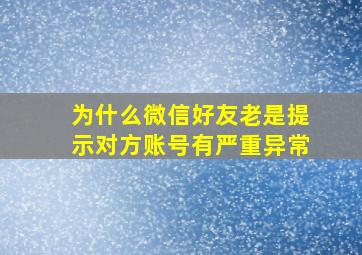 为什么微信好友老是提示对方账号有严重异常