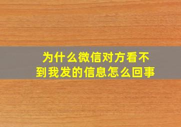 为什么微信对方看不到我发的信息怎么回事