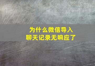 为什么微信导入聊天记录无响应了