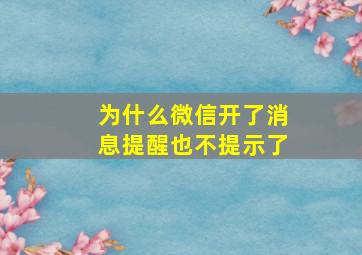 为什么微信开了消息提醒也不提示了